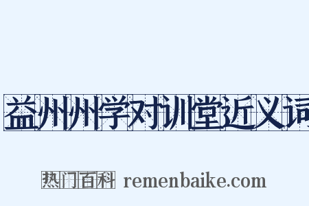 益州州学对训堂近义词是什么意思的图片